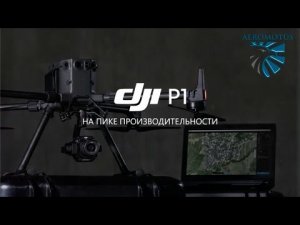 Aeromotus вебинар DJI Zenmuse P1 на пике производительности.