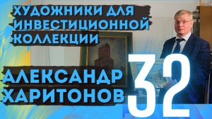 32. Александр Харитонов / Художники для инвестиционной коллекции
