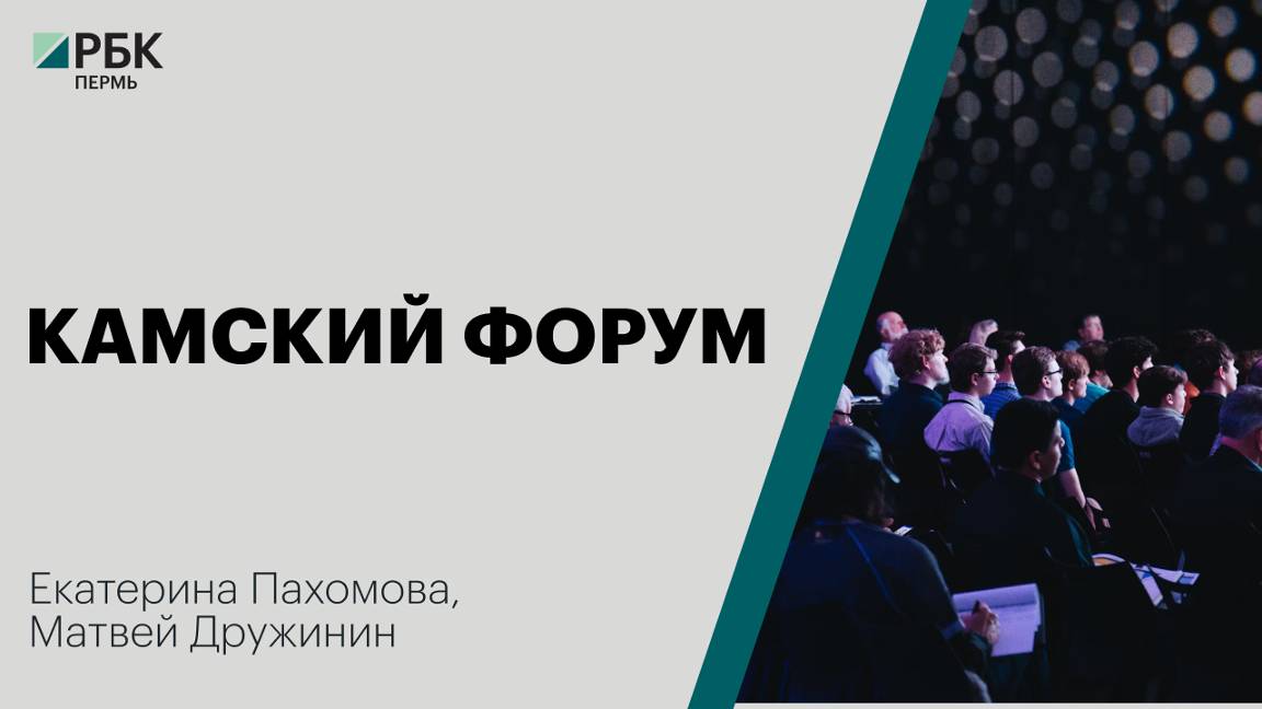 Камский форум | Екатерина Пахомова, Матвей Дружинин