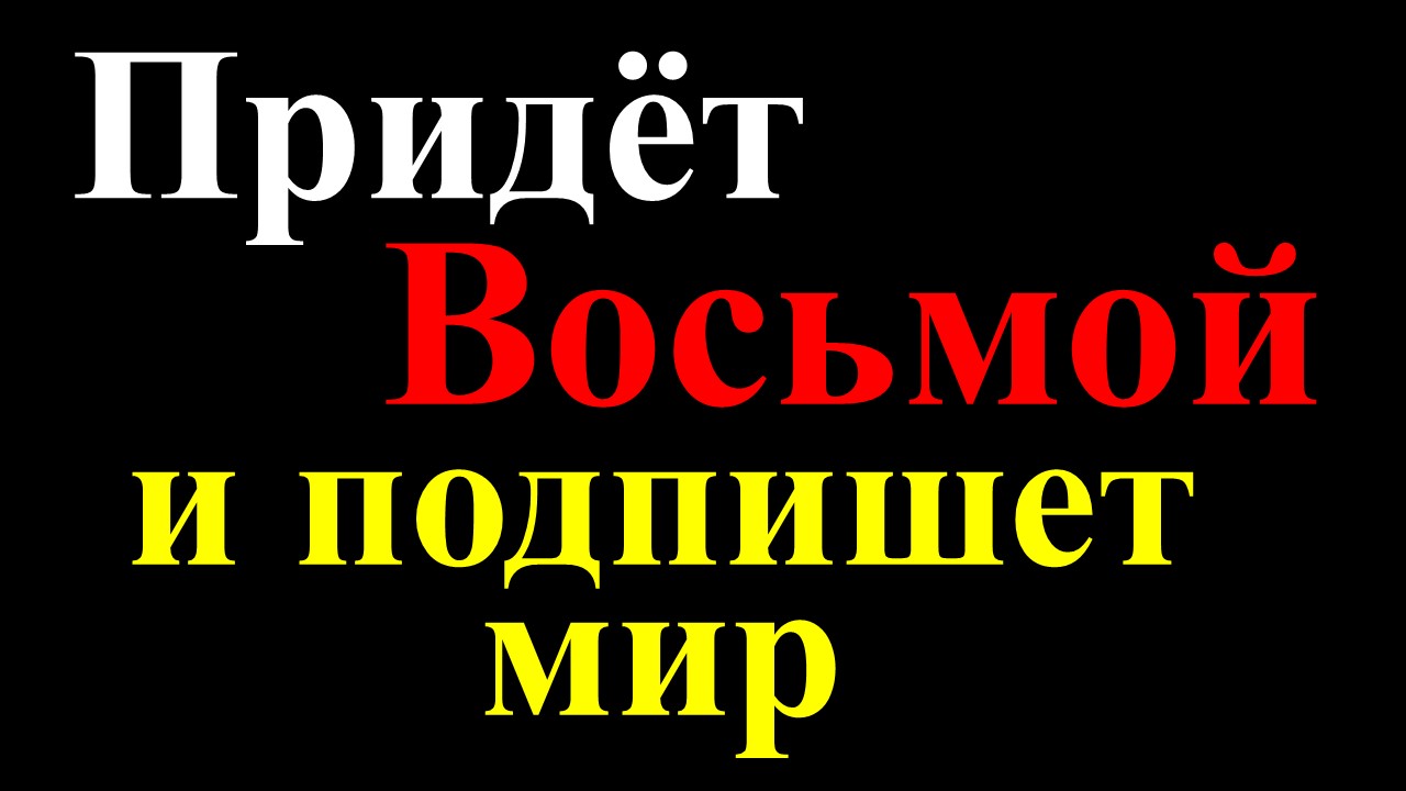 Найдено последнее страшное предсказание Ванги: придёт Восьмой и подпишет мир