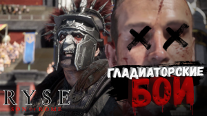 СРАЖЕНИЯ В КОЛИЗЕЕ ➤ Ryse: Son of Rome (6)