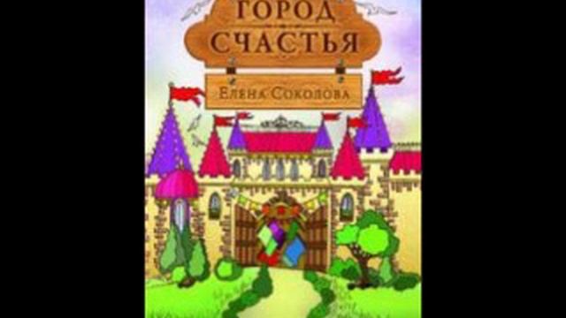 Город счастья.wmv