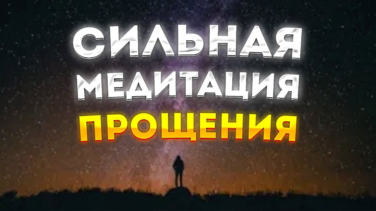 СИЛЬНАЯ МЕДИТАЦИЯ для СНА на ПРОЩЕНИЕ и ОТПУСКАНИЕ ОБИД. смотреть онлайн
