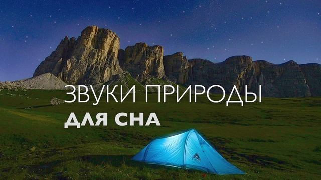 Звуки природы для сна, Музыка для сна, Музыка для медитации перед сном смотреть онлайн