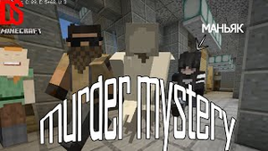 murdermystery МАНЬЯК НАПАЛ НА НАС, НО МЫ ДЕТЕКТИВЫ