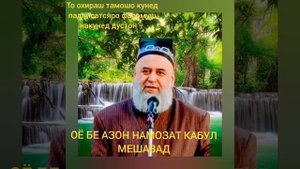 Бе азон намоз хондан мумкин аст.