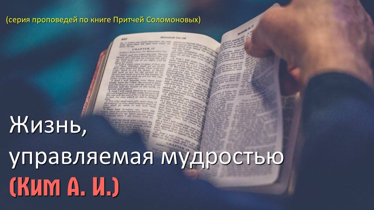 Жизнь, управляемая мудростью - 1 часть -  Страх Божий