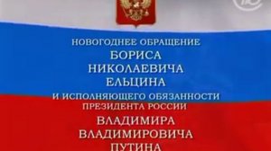 Новогоднее обращение Б.Н.Ельцина, но только фанфары