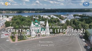 Маршрутами Смутного времени. Часть VI. Ярославль