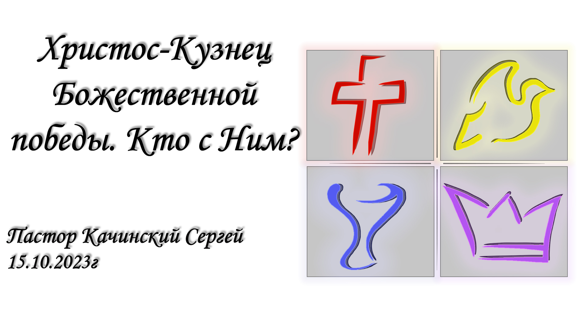 Христос-Кузнец Божественной победы. Кто с Ним? | Качинский Сергей | 15.10.2023