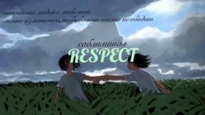 УВАЖЕНИЕ? тебя больше никто не обидит??♀️ саблиминал // by swezer