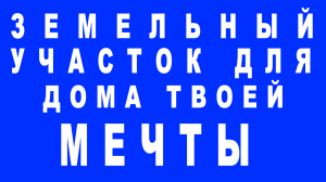 Земельный участок для дома твоей мечты