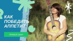 Как победить аппетит