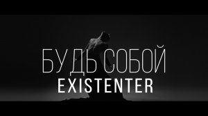 Existenter feat Zhenya Frantseva - Будь собой (official video)