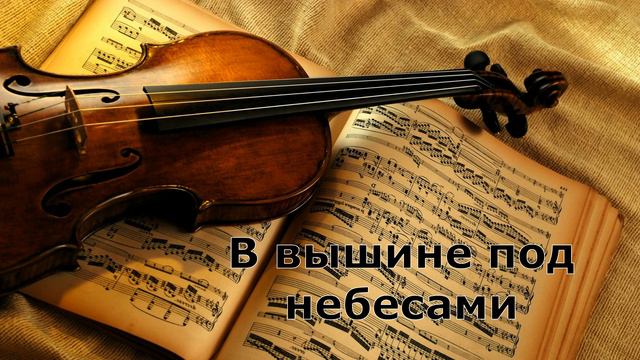 В вышине под небесами | Скрипка соло смотреть онлайн