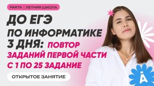 ЕГЭ по информатике через 3 дня: повтор заданий с 1 по 25 | Parta | Информатика