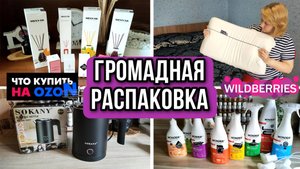 УДАЧНЫЕ ПОКУПКИ С WILDBERRIES и OZON. ГРОМАДНАЯ РАСПАКОВКА и ОБЗОР ТОВАРОВ ДЛЯ КУХНИ И ДОМА