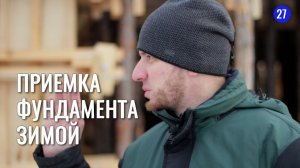 Приемка фундамента ЗИМОЙ: Ошибки заливки бетона под фундамент зимой. На примере цокольного этажа