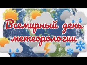 Всемирный день метеорологии. Поздравление с днем метеоролога