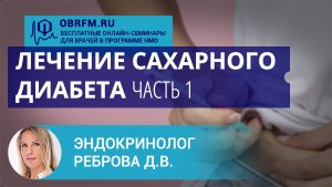 Эндокринолог Реброва Д.В.: Лечение сахарного диабета. Часть 1