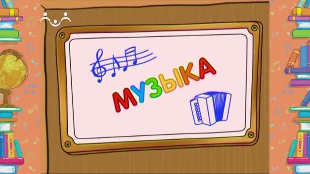 Школа Шишкиного Леса. Музыка. Пляска