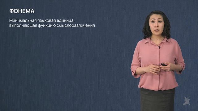 Видео 4.2. Фонема и аллофоны