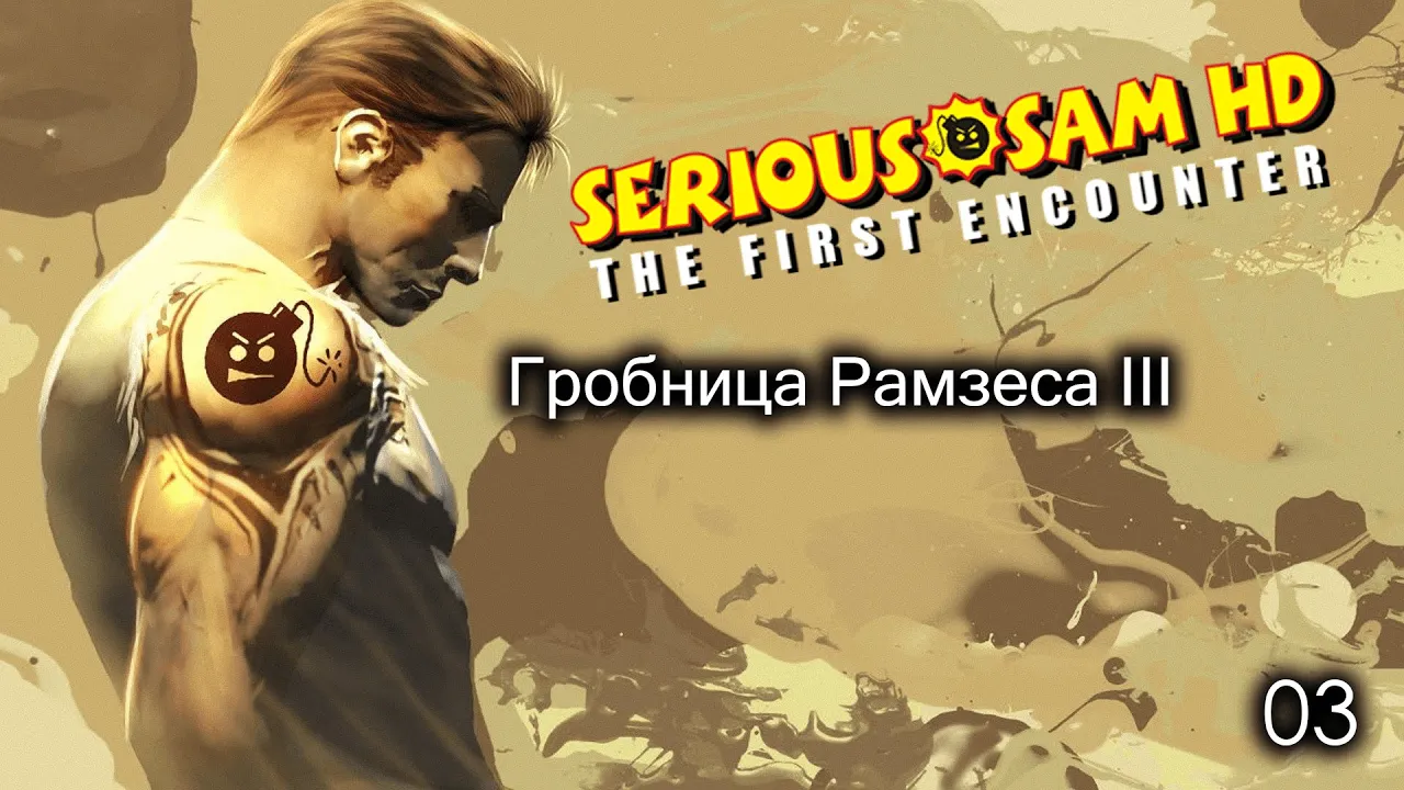 Serious Sam HD. The First Encounter. Часть 03. Гробница Рамзеса III