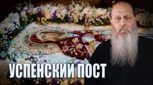 В чем особенности Успенского поста?