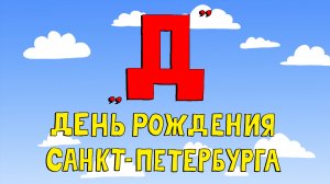 Азбука петербуржца. День рождения Санкт-Петербурга