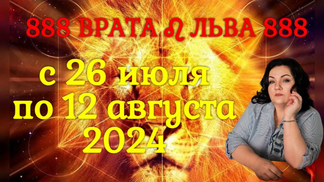 888 ВРАТА ♌︎ ЛЬВА 888. с 26 июля по 12 августа 2024