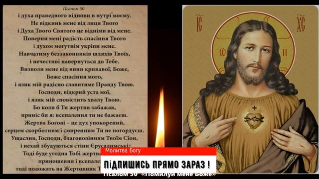 ?ПСАЛОМ 50. Сильна молитва оберіг від ворогів і зла.  Помилуй мене Боже слухати українською.