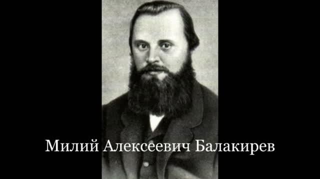 "Милий Алексеевич Балакирев" Художественно - поэтическая композиция Елены Куракиной