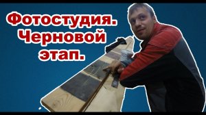 Фотостудия - II. Черновой этап.