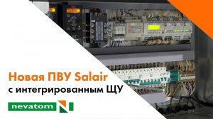 Обновленная ПВУ Salair с интегрированным щитом управления