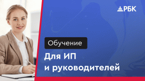 Обучение для ИП и руководителей. Что важно?