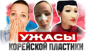НЕ ДЕЛАЙТЕ ПЛАСТИКУ В КОРЕЕ! | ПОСЛЕДСТВИЯ ПЛАСТИКИ У КОРЕЙСКИХ ХИРУРГОВ