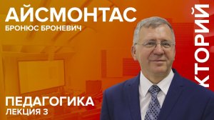 'Педагогика' лекция №3 Айсмонтаса Б.Б.