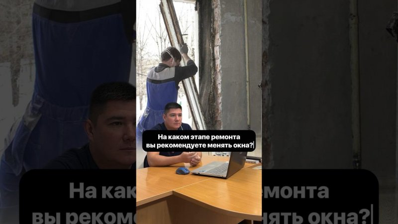 Когда меняют окна?