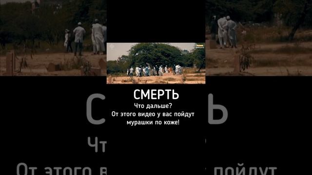 #СМЕРТЬ ЧТО #ДАЛЬШЕ ? ОТ ЭТОГО #ВИДЕО У ВАС ПОЙДУТ #МУРАШКИ ПО КОЖЕ !!1 смотреть онлайн