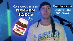 Громкость экстрим вокала вместе с чистым и причем здесь Nutella