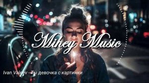 Ivan Valeev - Ты девочка с картинки