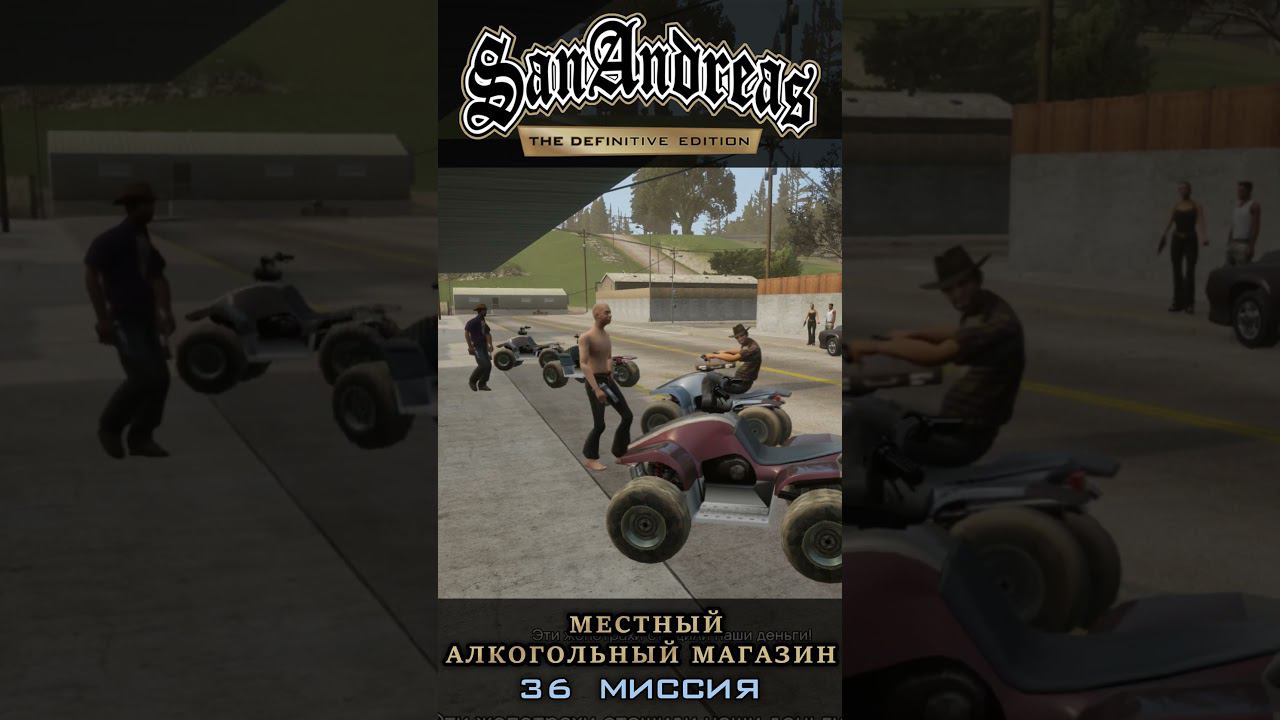 Местный алкогольный магазин - GTA San Andreas Definitive Edition / Русская озвучка
