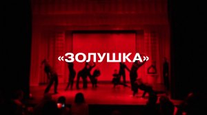 Вожатский спектакль «Золушка»