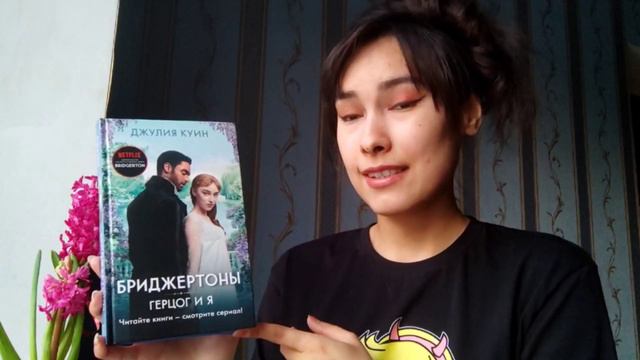 "Бриджертоны🇬🇧Герцог и я💝" Джулия Куин📚 смотреть онлайн