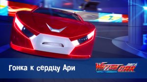 Лига WatchCar Битвы чемпионов, 40 серия