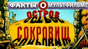 ОСТРОВ СОКРОВИЩ_ ИНТЕРЕСНЫЕ ФАКТЫ О МУЛЬТФИЛЬМЕ.