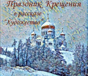Онлайн-программа «Праздник Крещения в рассказе “Художество”»