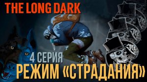 THE LONG DARK✮РЕЖИМ «СТРАДАНИЯ» ✮4 СЕРИЯv2.30 #LAST_HORIZON