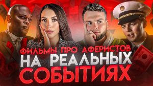 ЧТО ПОСМОТРЕТЬ | 5 ФИЛЬМОВ ПРО АФЕРИСТОВ ОСНОВАННЫЕ НА РЕАЛЬНЫХ СОБЫТИЯХ