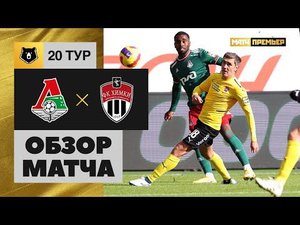 Локомотив - Химки. Обзор матча 06.03.2022